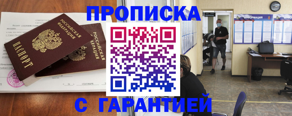 прописка 2025 в Калаче-на-Дону